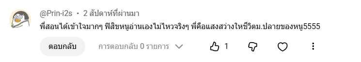 รีวิวจากผู้เรียน 1